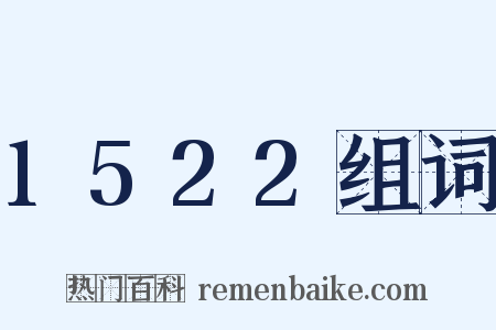 1522组词是什么意思的图片